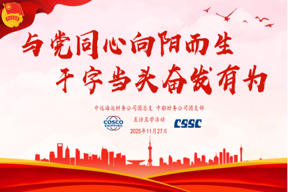 中远海运财务公司团总支与中船财务公司团支部开展互访互学活动