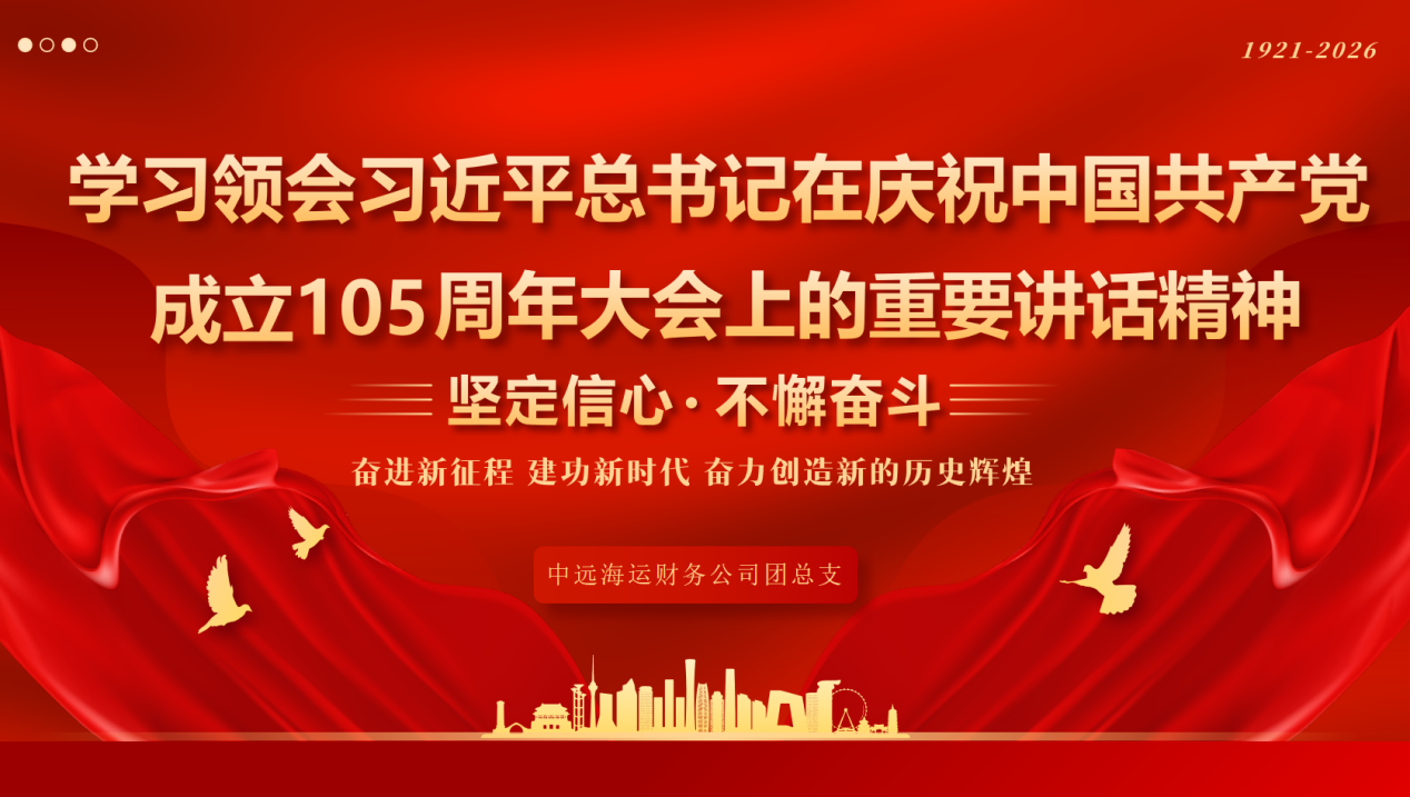 学思践悟习近平总书记“七一”重要讲话精神 双线课堂凝聚青年奋进力量-中远海运财务公司团总支开展庆祝中国共产党成立105周年专题学习暨红色实景研学活动