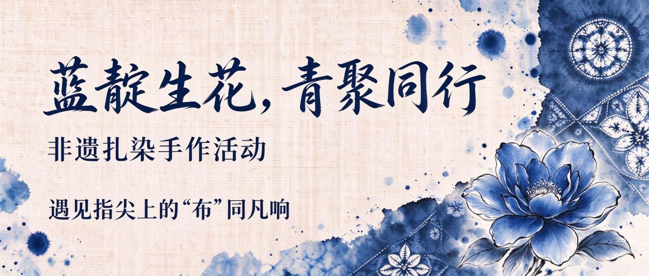 蓝靛生花 青聚同行-中远海运青年开展非遗扎染手作活动